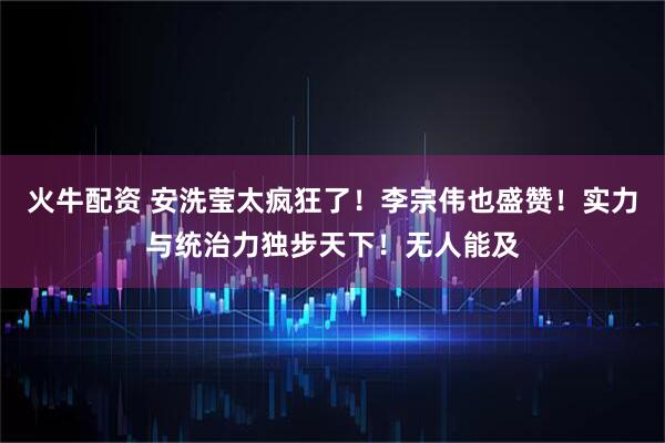 火牛配资 安洗莹太疯狂了！李宗伟也盛赞！实力与统治力独步天下！无人能及