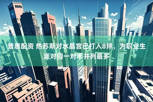 普惠配资 热苏斯对水晶宫已打入8球，为职业生涯对同一对手并列最多